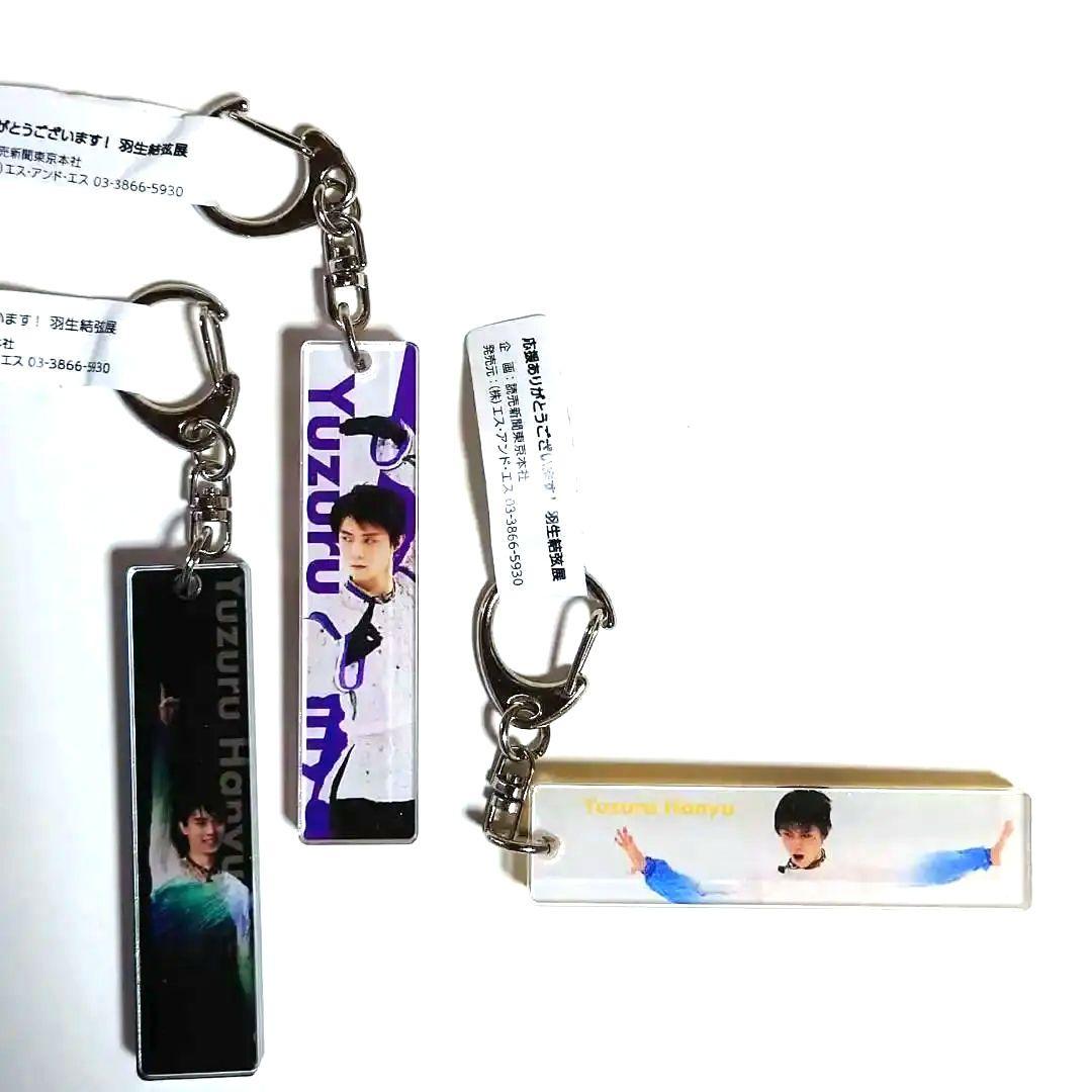 羽生結弦　キーホルダー　羽生結弦展2018グッズ