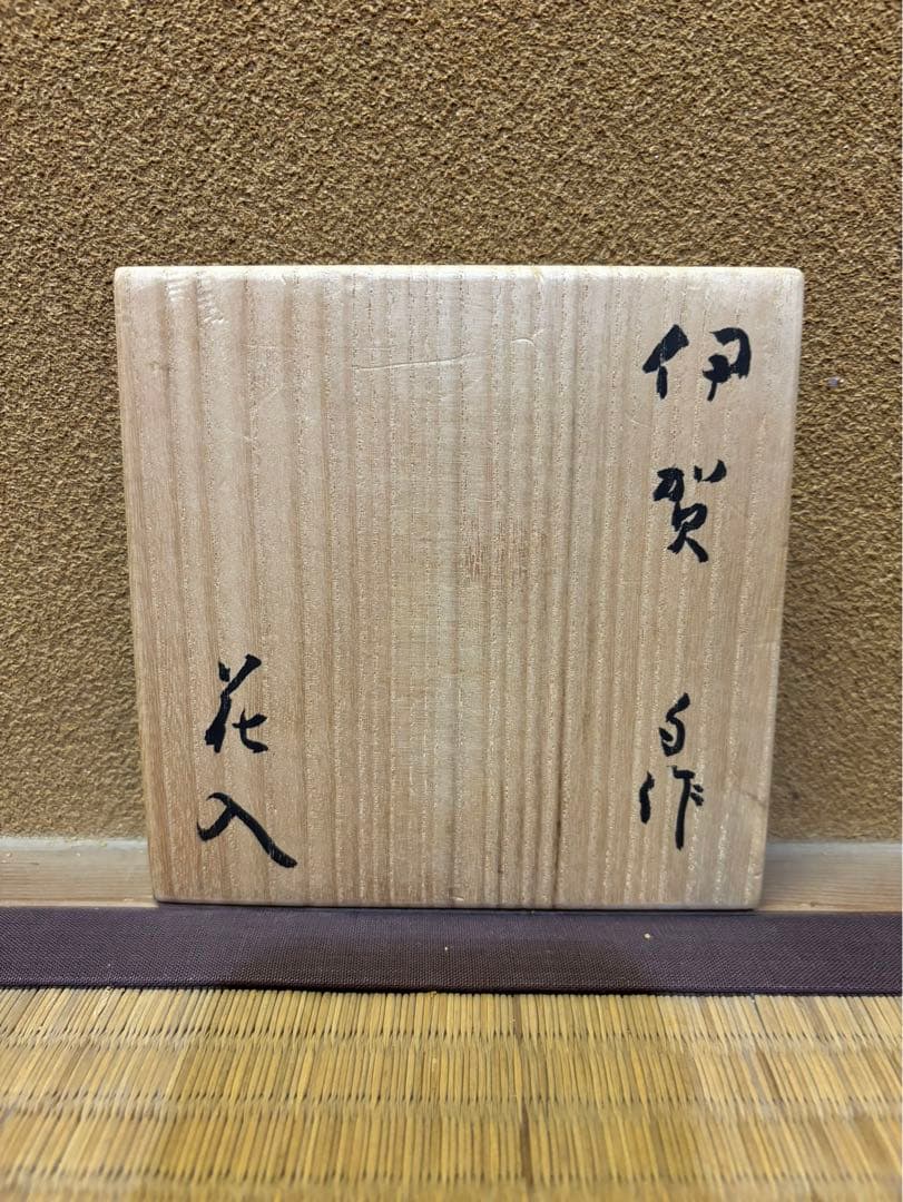 立花大亀　自作　信楽花入　巻ずし　寺垣外窯　杉本貞光　信楽焼