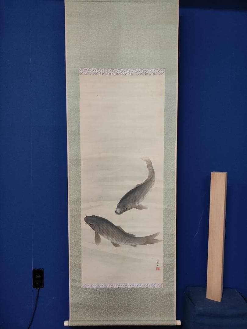 真作/西村圭文/遊鯉図/双鯉図/布袋屋掛軸A-707