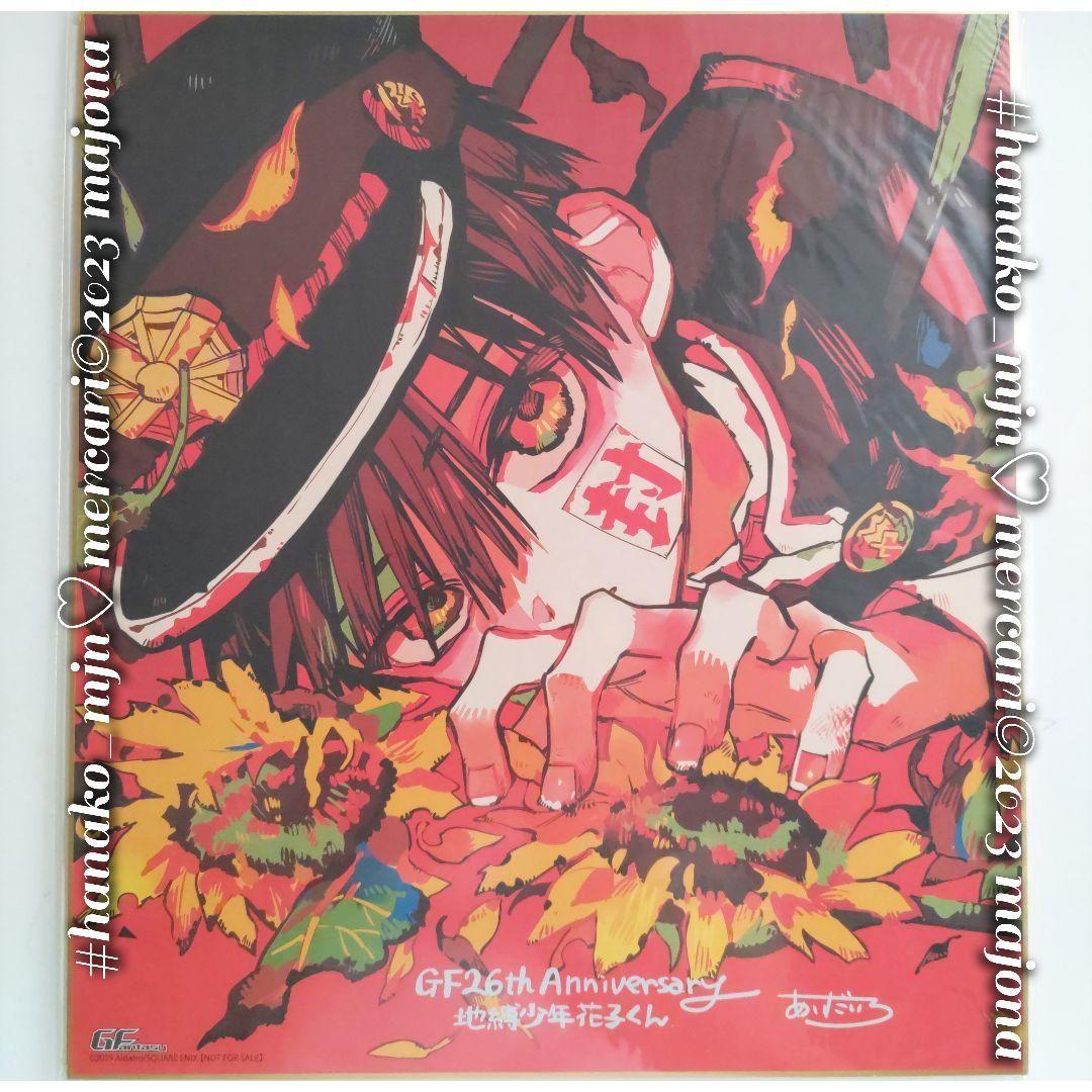 地縛少年花子くん 放課後少年花子くん 応募者全員サービス 複製サイン色紙 6枚