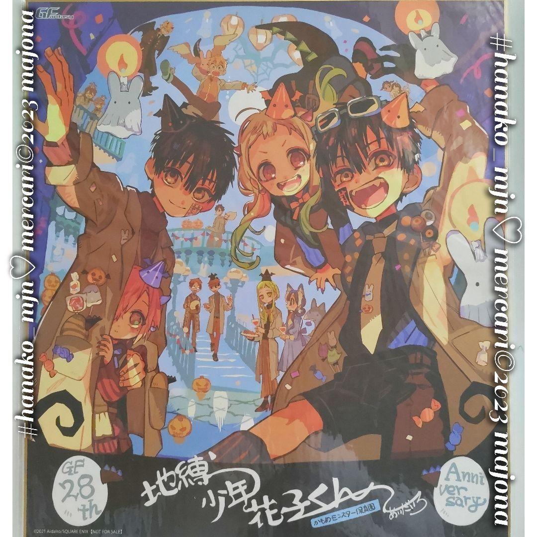 地縛少年花子くん 放課後少年花子くん 応募者全員サービス 複製サイン色紙 6枚