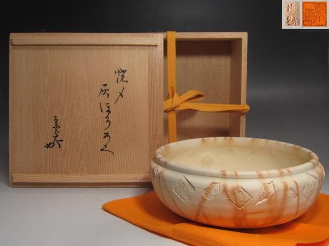 ★楽助　焼き締め灰器・焙烙　数印　堀内流　十二代　兼中斎(宗完)の花押★x600