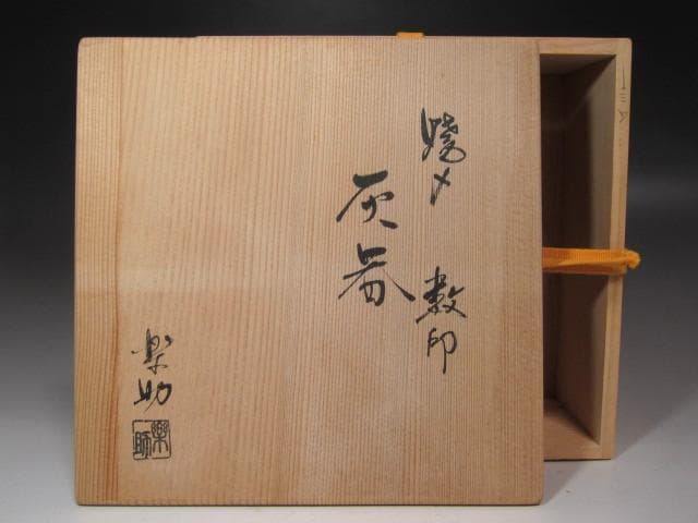 ★楽助　焼き締め灰器・焙烙　数印　堀内流　十二代　兼中斎(宗完)の花押★x600