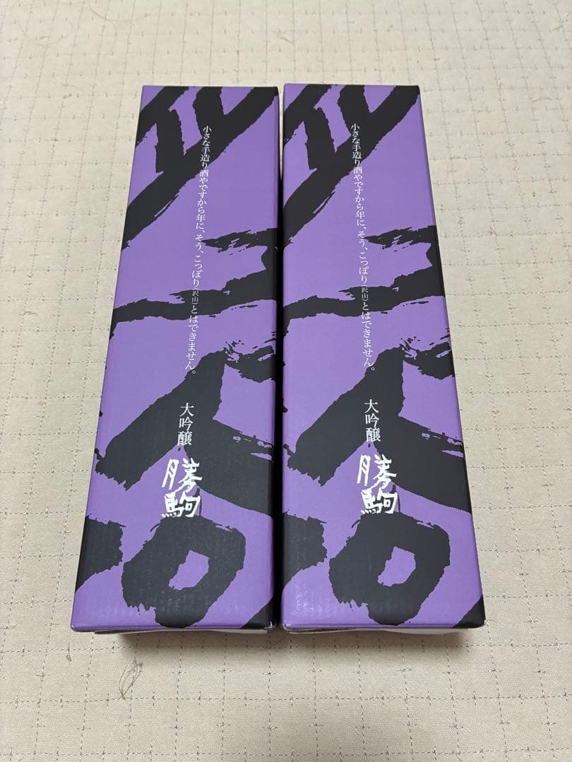 勝駒 大吟醸 720ml ４号瓶 箱付き 未開封 2本セット 25年11月製造