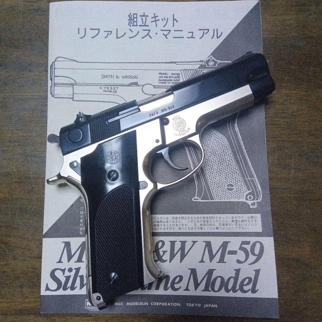 《絶版》MGC S&W M-59シルバーフレーム