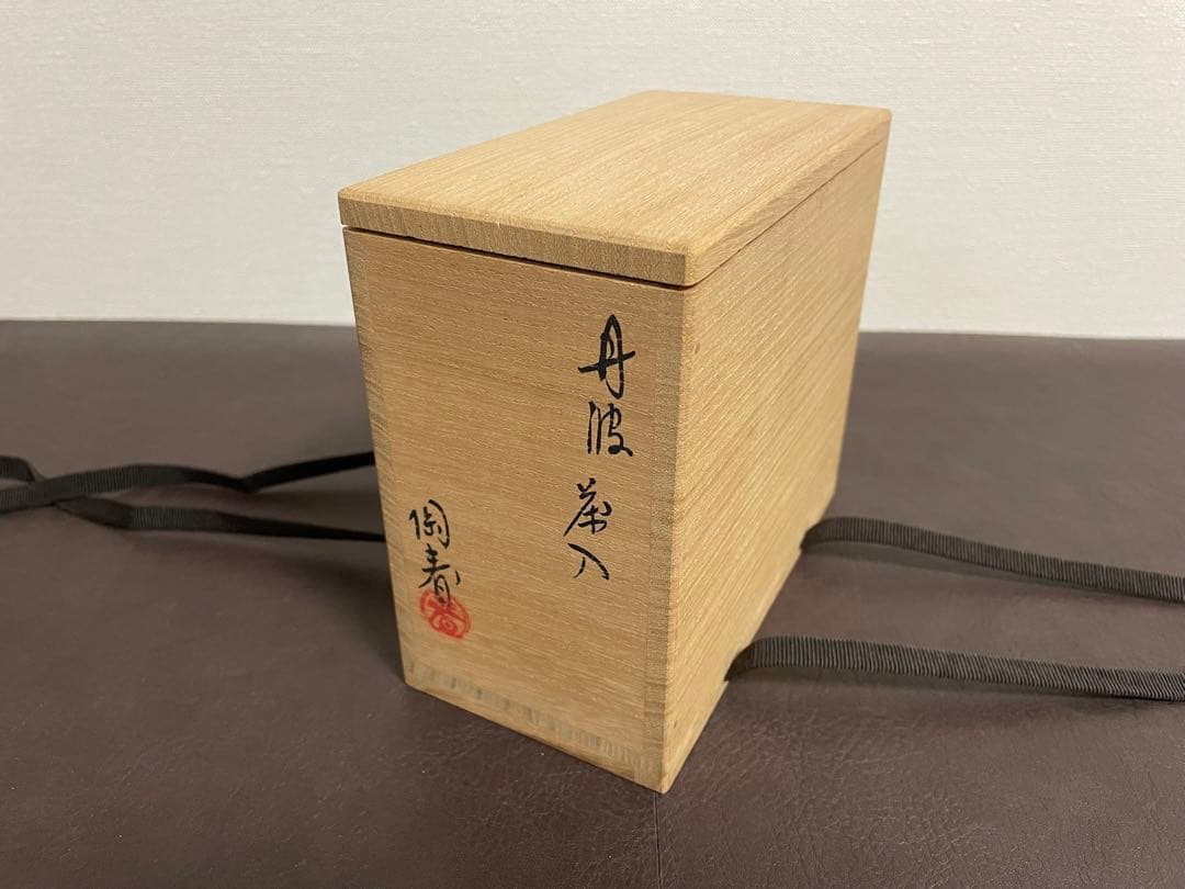 石田陶春　丹波茶入　共箱　仕覆　茶入　丹波焼　茶道具