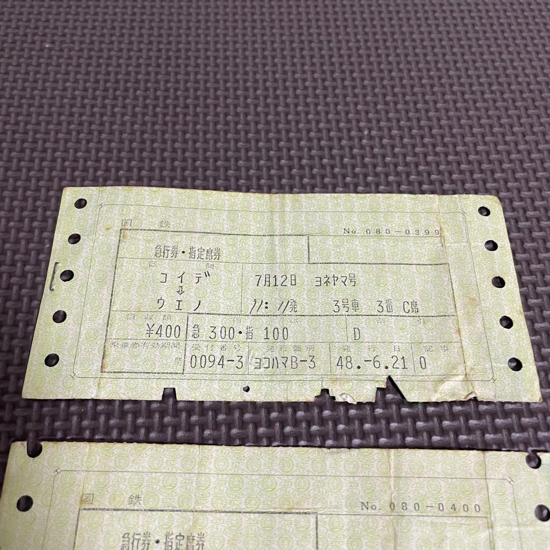 使用済 国鉄 切符 マルス券 急行 指定席券 2枚セット よねやま号 小出 上野