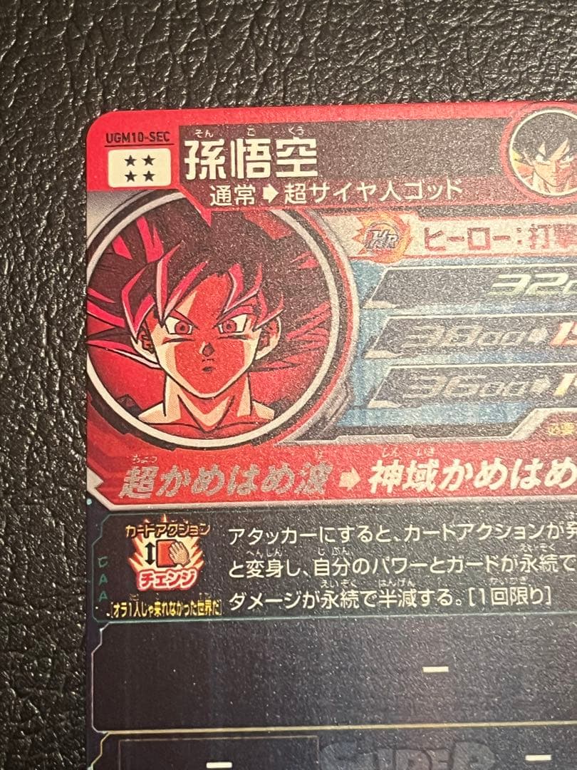 スーパードラゴンボールヒーローズ UGM10-SEC 孫悟空