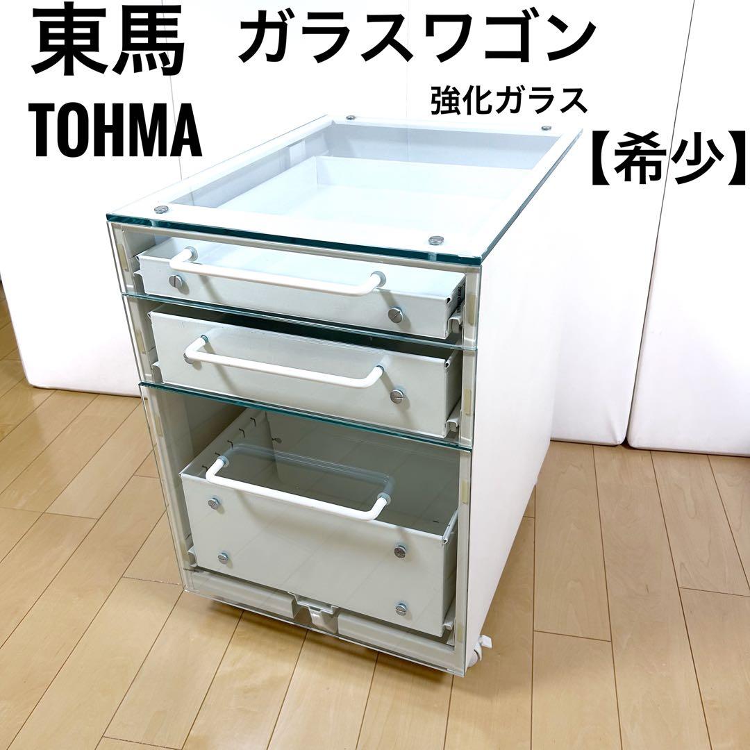 東馬　TOHMA ガラスワゴン　キャビネット　強化ガラス　希少　ホワイト