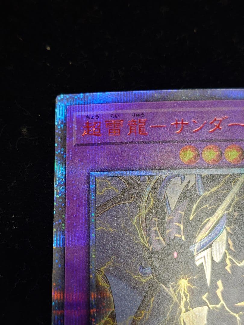 超雷龍ーサンダー・ドラゴン 20th