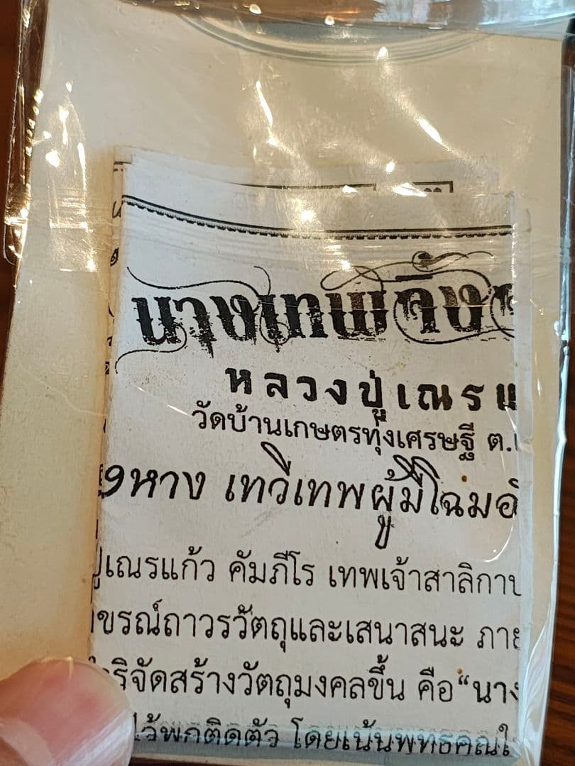 タイのお守りプラクルアン！ガンナー厶加工済！Sexy九尾の狐！取説付属！！