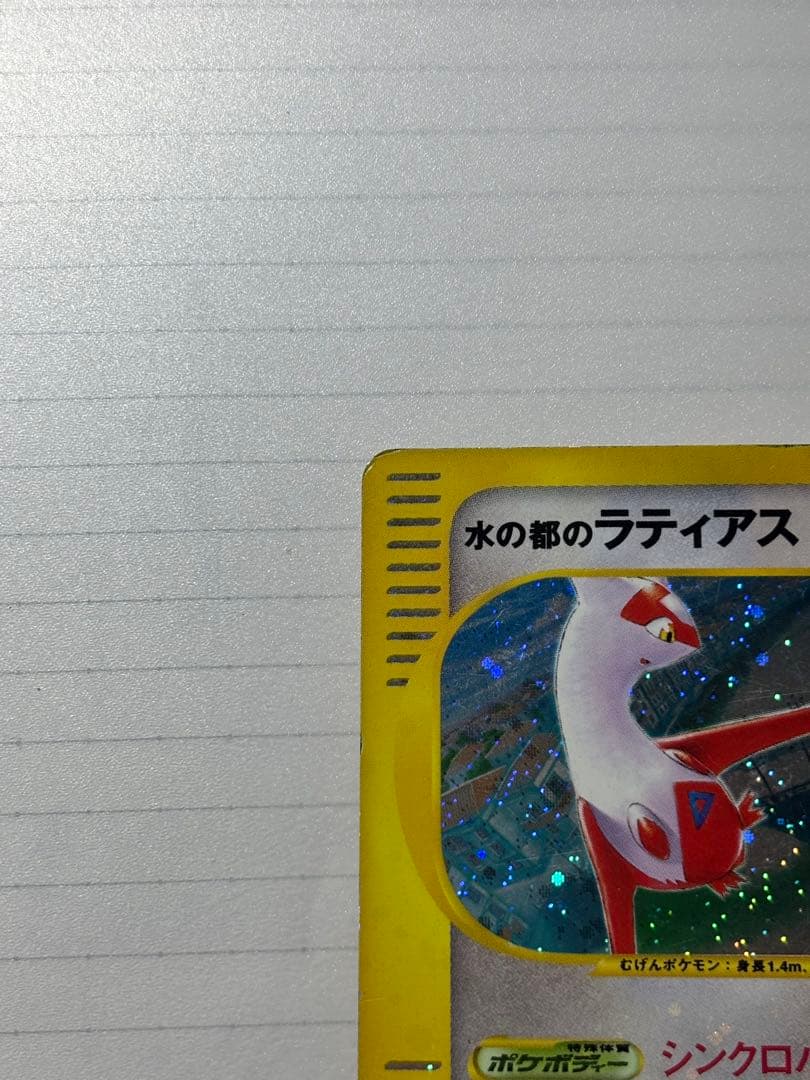 水の都のラティアス ラティオス カード