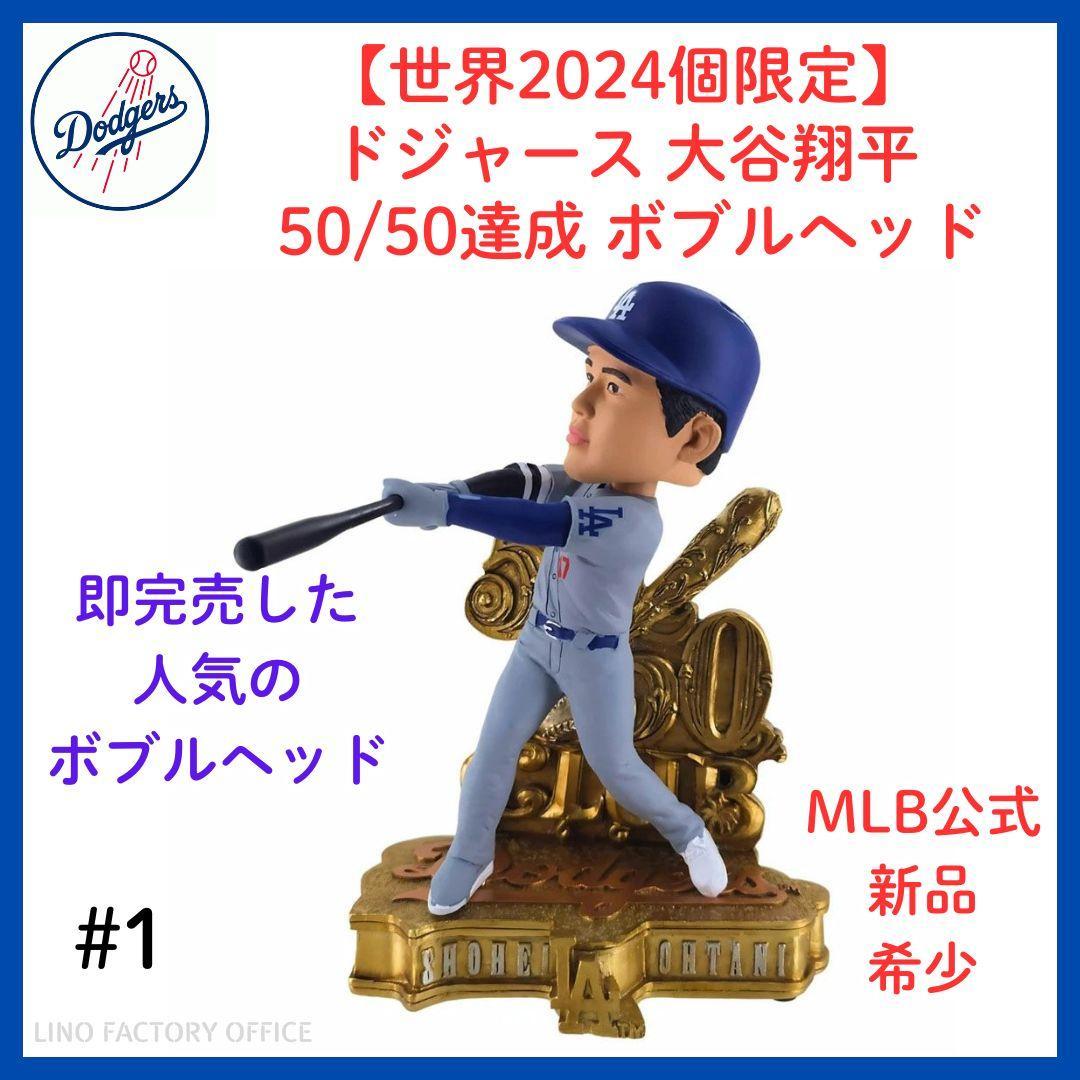 【世界2024個限定】大谷翔平 50/50達成ボブルヘッド MLB公式ドジャース