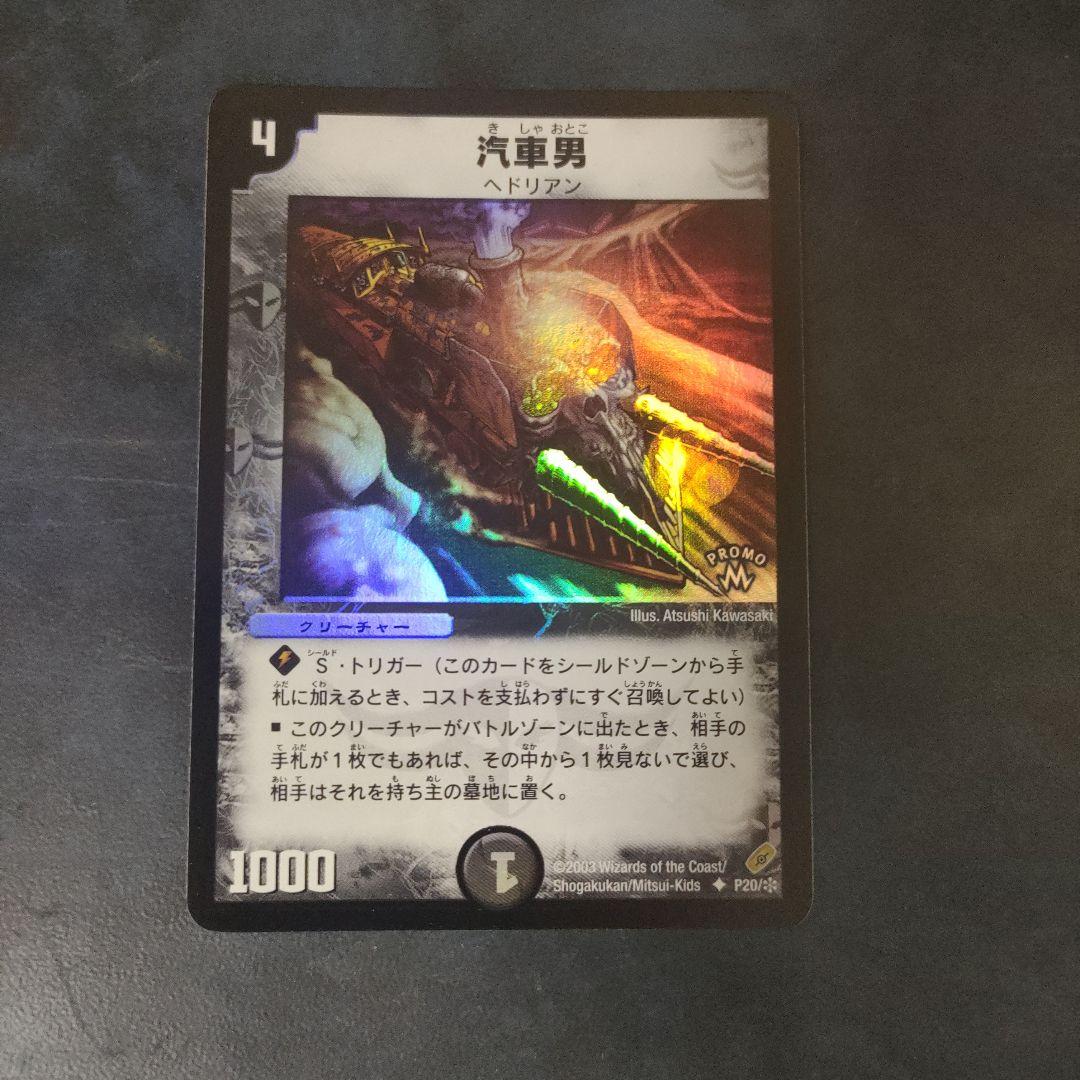 デュエルマスターズ 汽車男 プロモ 1枚