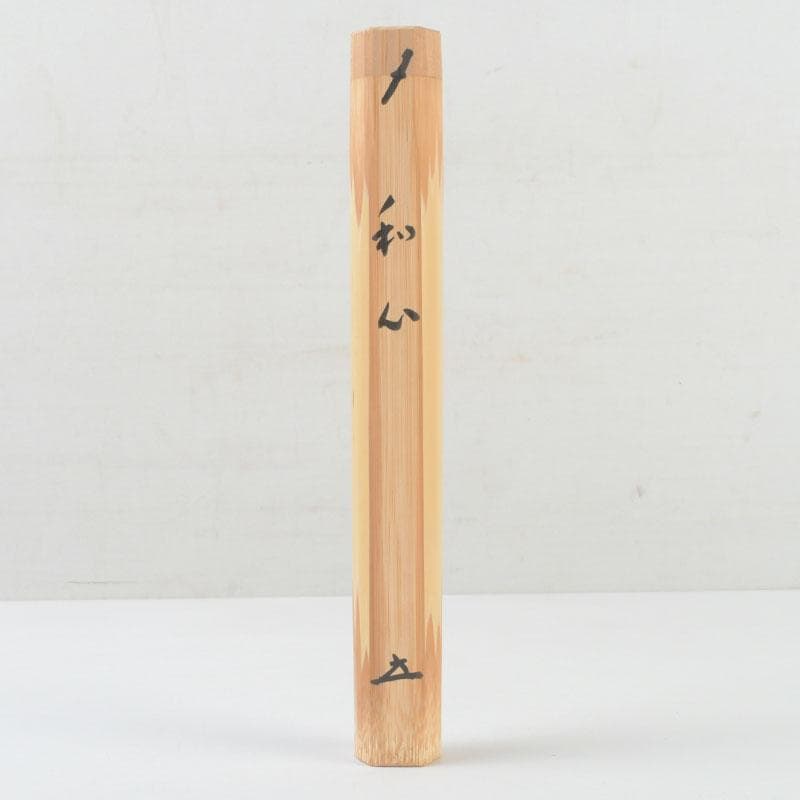 茶道具　淡完作　茶杓　銘「和心」　前大徳　福本積應書付　共筒共箱　V　9800