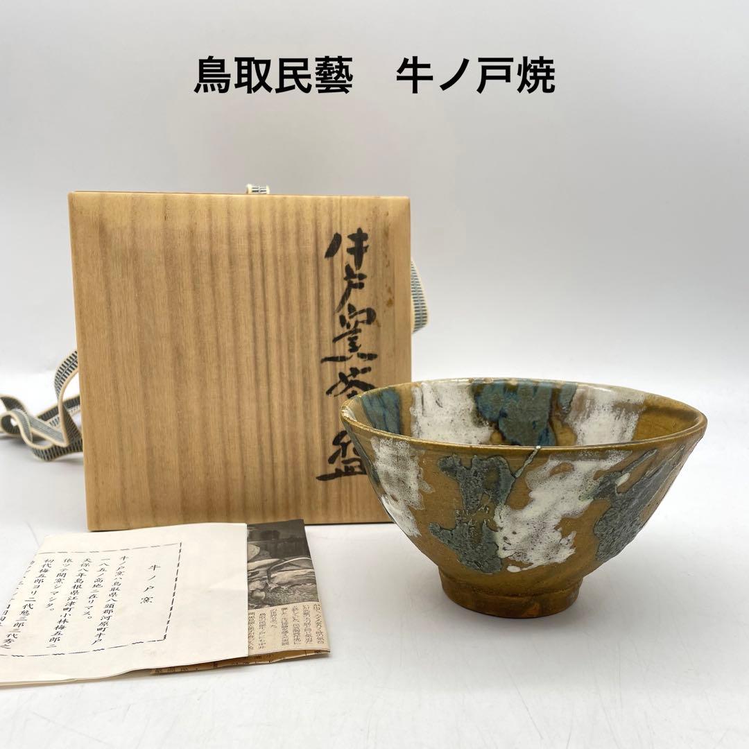 鳥取民藝　牛ノ戸焼　小林栄一作　茶碗　共箱　茶道具　13