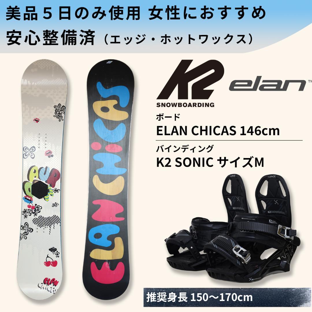 【タイムセール】美品 Elan 146 K2(M) スノボ セット ビンディング