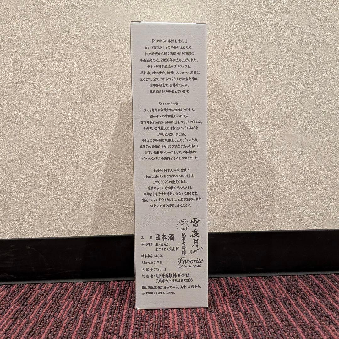 未開封 雪夜月 season4 720ml 日本酒 雪花ラミィ ホロライブ ②