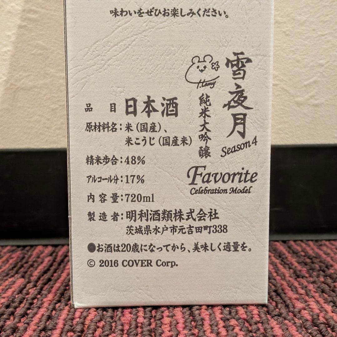 未開封 雪夜月 season4 720ml 日本酒 雪花ラミィ ホロライブ ②