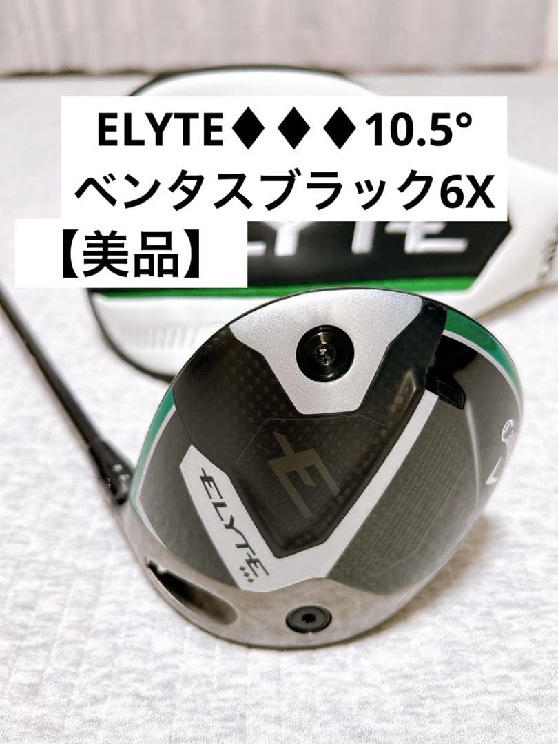 キャロウェイエリートトリプルダイヤ 10.5° 純正カスタムベンタスブラック6X