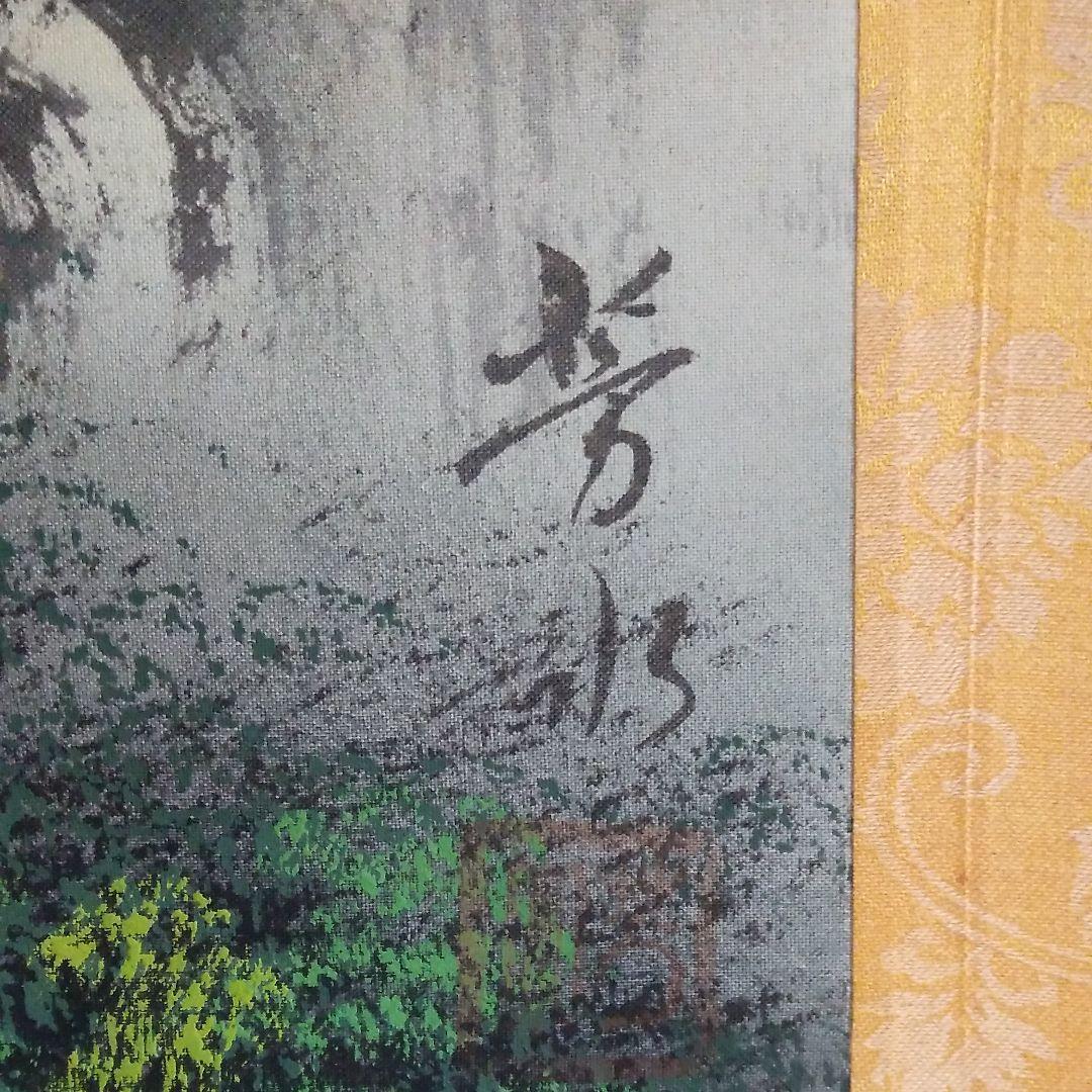 掛け軸　山水画　油書作品　徳松 作