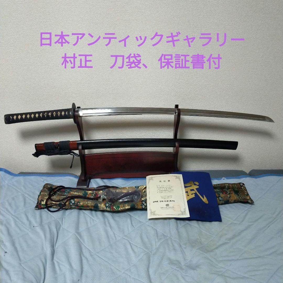 村正　居合刀　模造刀　日本刀　藤巻鞘　アンティックギャラリー　刀剣　美品　保証書
