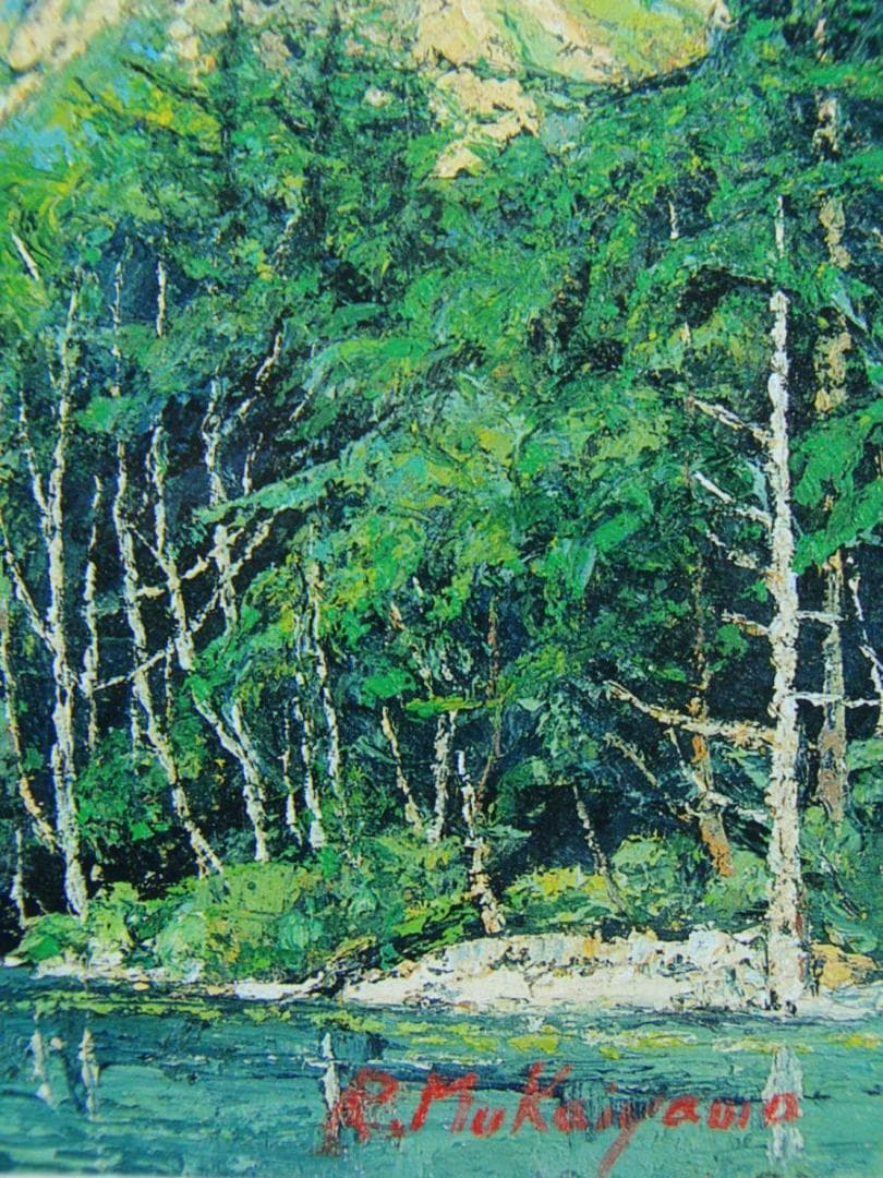 「上高地（焼岳）」向山 僚一、希少画集・額装画、オーダーマット加工・額装付