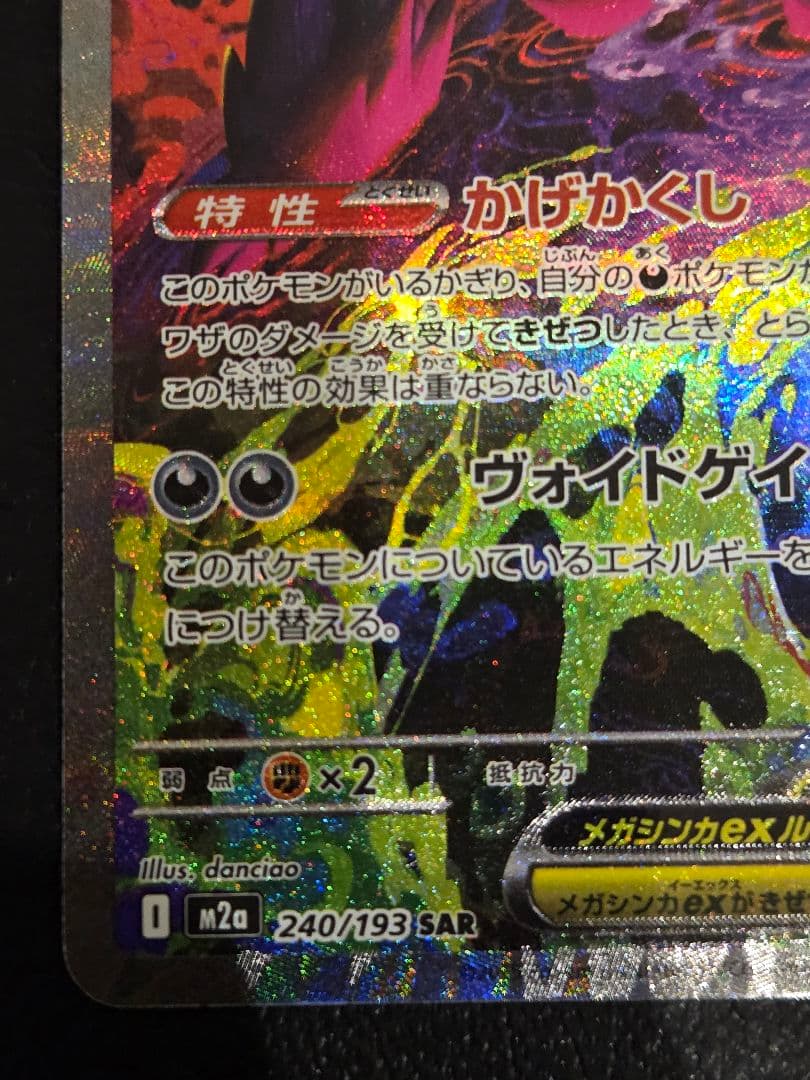 メガゲンガーex sar　240/193