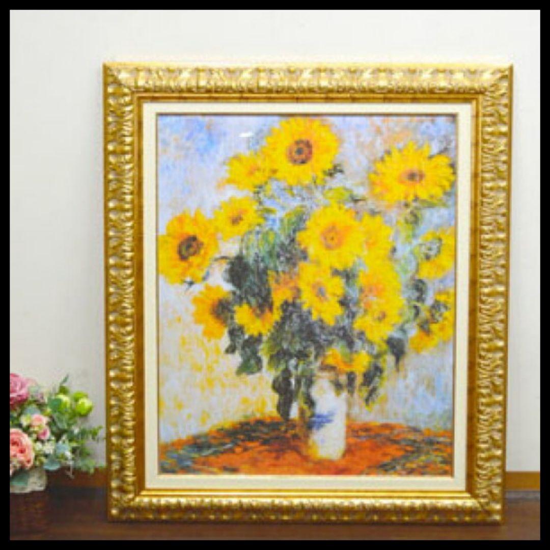 イタリア輸入　クロード モネ作品 　『ひまわり』　ゴールド額縁　前面ガラス張り
