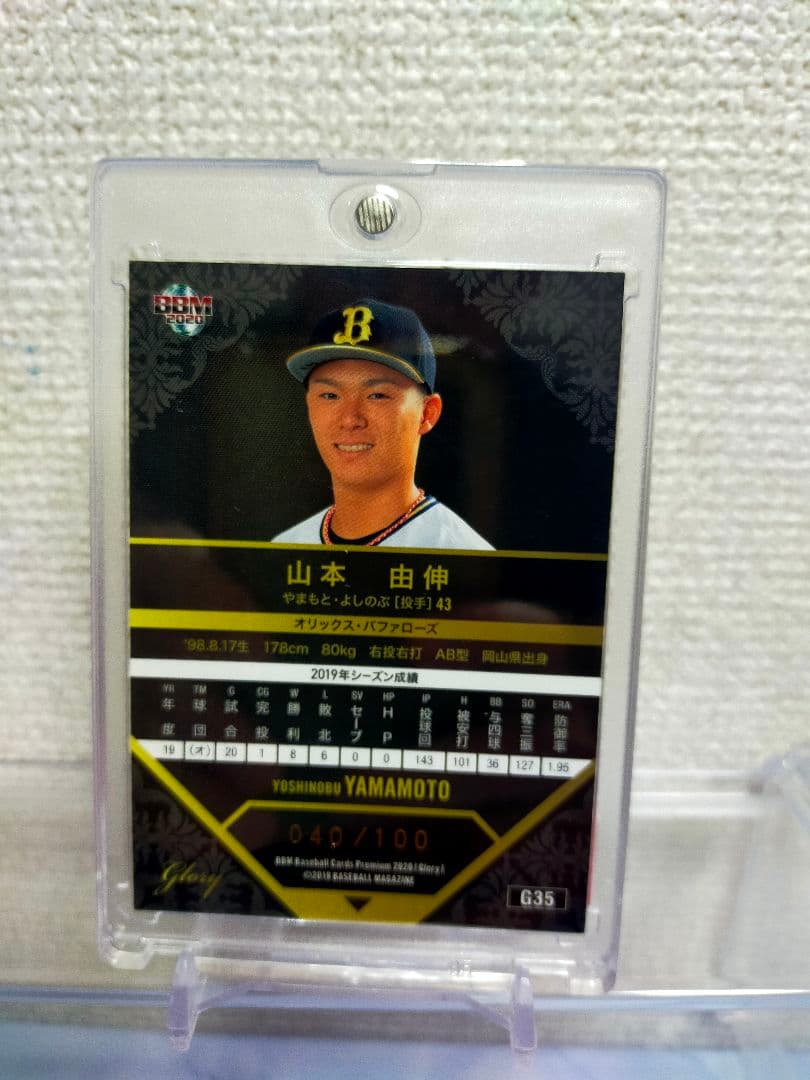 旧背番号レア 100枚限定 山本由伸 BBM 2020 GLORY オリックス