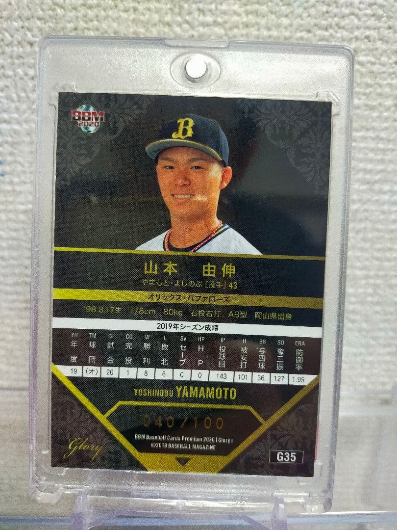 旧背番号レア 100枚限定 山本由伸 BBM 2020 GLORY オリックス