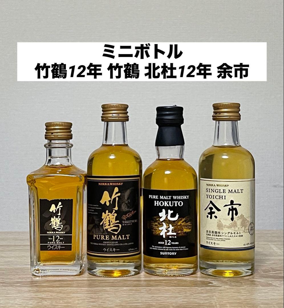【4本セット】ジャパニーズウイスキー ミニボトル 竹鶴12年 余市 北杜12年