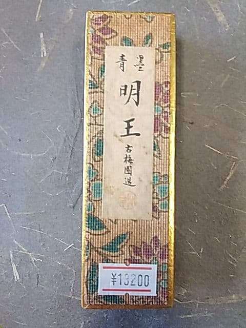 古梅園 「明王」 青墨 3丁型