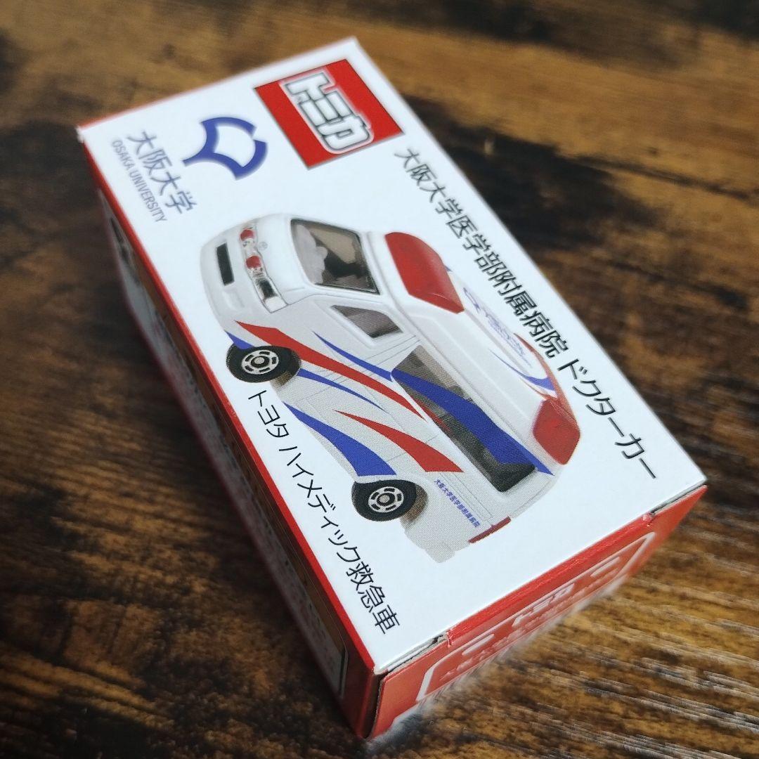 トミカ 大阪大学 救急車 ドクターカー　非売品