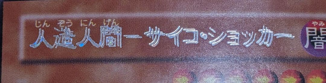 エラー　サイコ・ショッカー　二重印字　エラーカード　ネームエラー