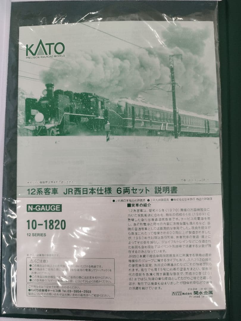 KATO 10-1820 12系客車 JR西日本仕様 6両セット
