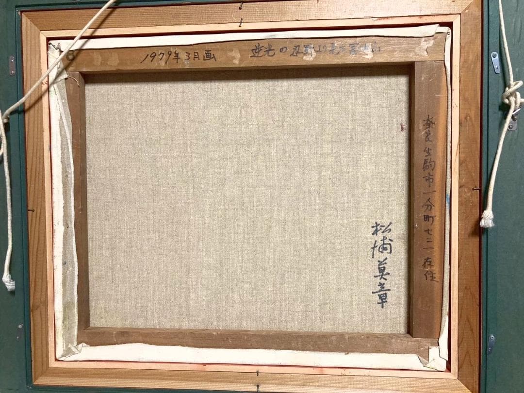 松浦莫章 (F8) 逆光の忍野より見た富士山「真作」油彩1979年造・忍野の残雪