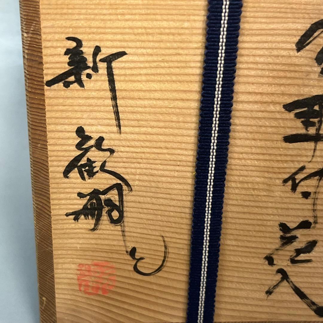 ス*ト様 新歓嗣 伊賀耳付花入 花瓶 花器 共箱 共布