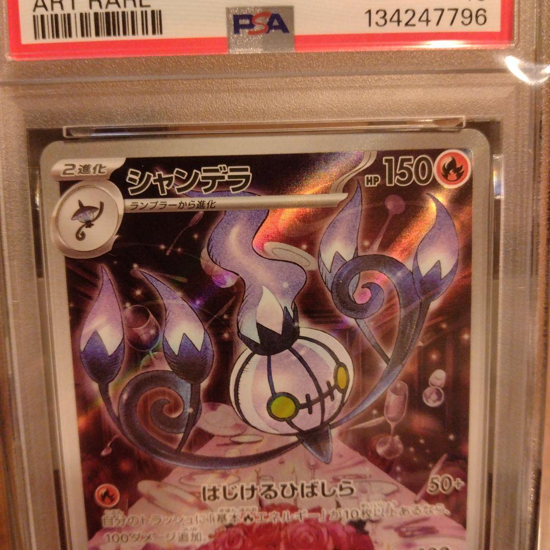 シャンデラ 2025 ART RARE　PSA10