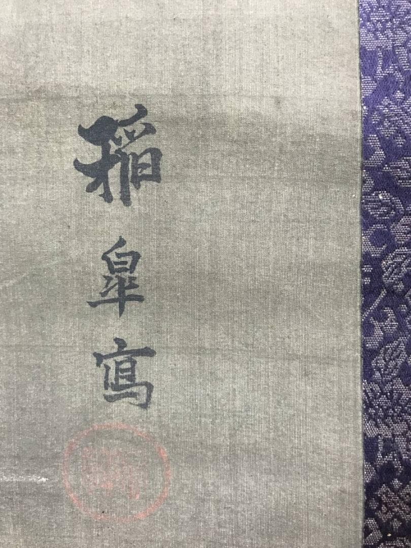 黒田稲皐/太公望/群鯉図/三幅対/花鳥図/人物図/掛軸/名家伝来/AD-896