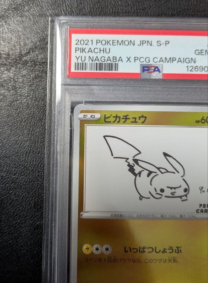 『PSA10』ピカチュウ 長場雄 PROMO 208/S-P