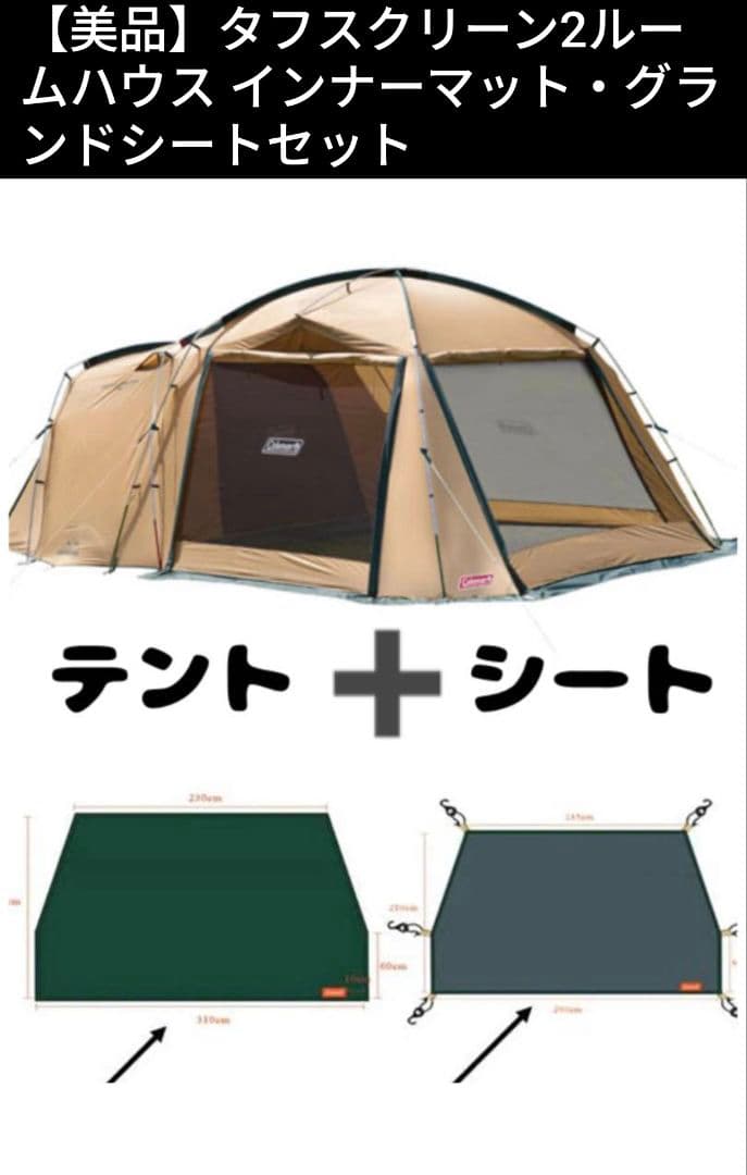 たろうタフスクリーン2ルームハウス インナーマット・グランドシートセット