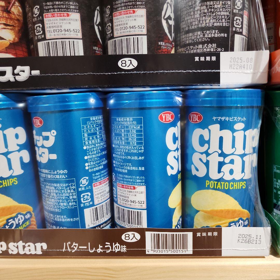 WA断捨離中チップスター☆まとめ売り☆早い者勝ち☆①