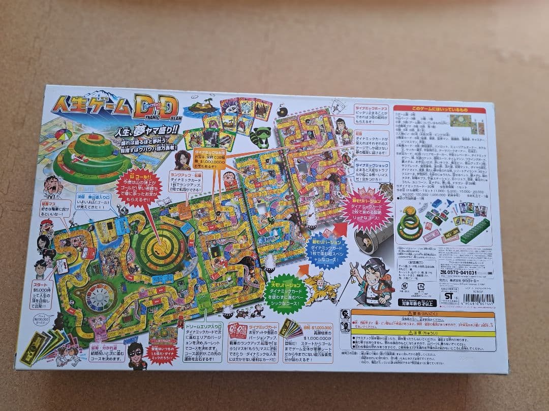 人生ゲーム ダイナミックドリーム