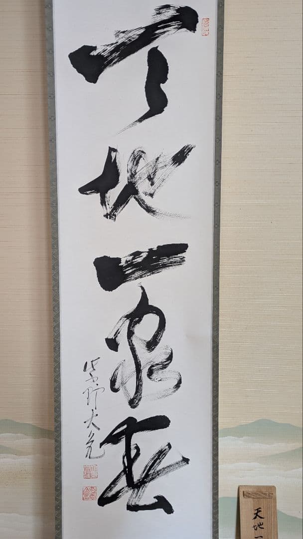 【茶道具】掛軸 　立花大亀老師筆「天地一家春」共箱