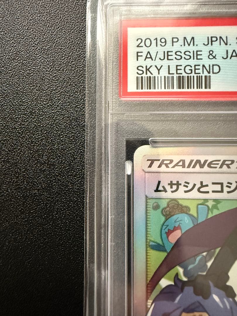 【PSA10】ムサシとコジロウ SR スカイレジェンド 062/054