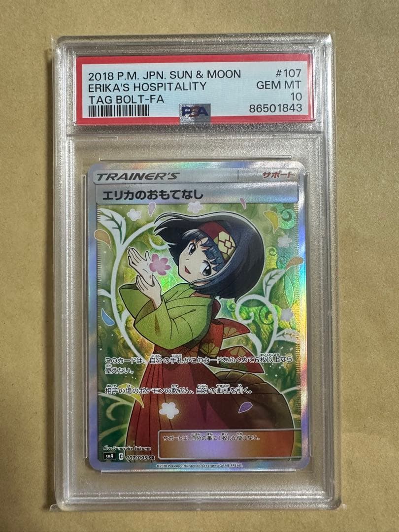 【PSA10】エリカのおもてなし sr