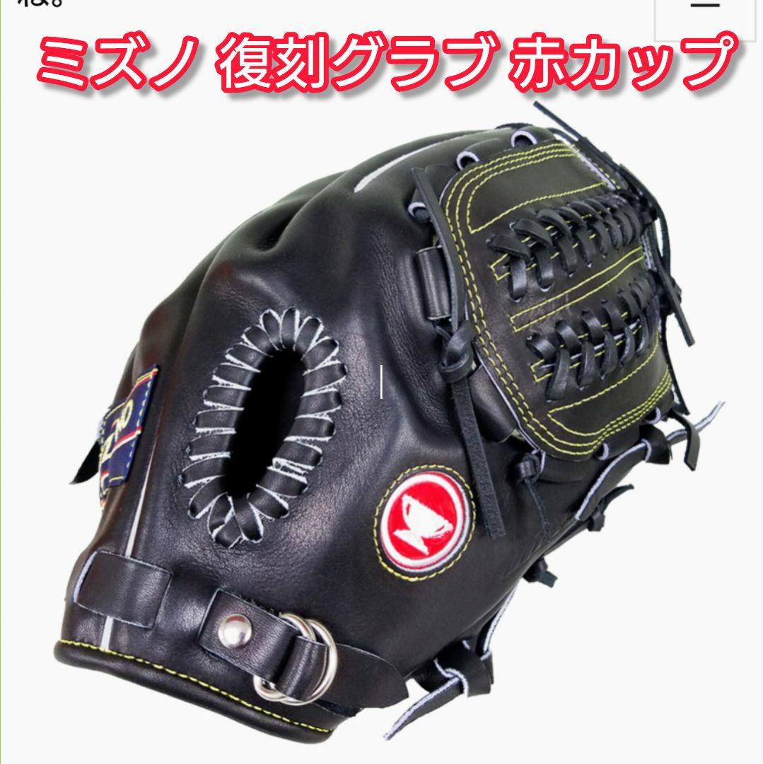 赤カップ 完全限定 ミズノ 復刻軟式グラブ 投手用 激レア ヴィンテージ