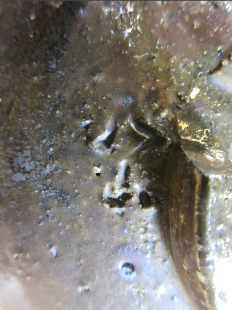 真作保証 13代 高取八山 自作 高取焼 コレクター放出品 茶道具 福岡県