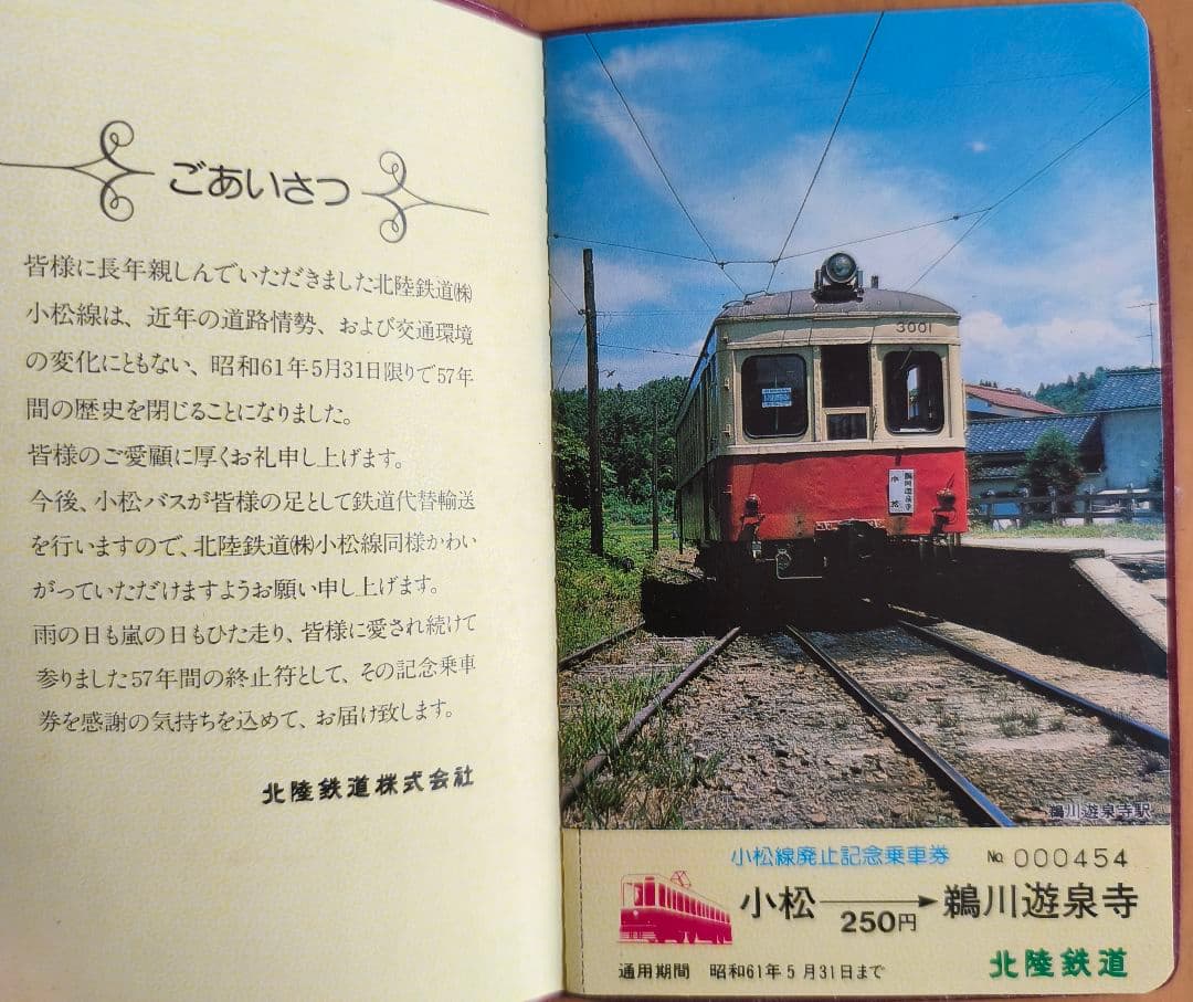 小松線廃止記念乗車券　北陸鉄道